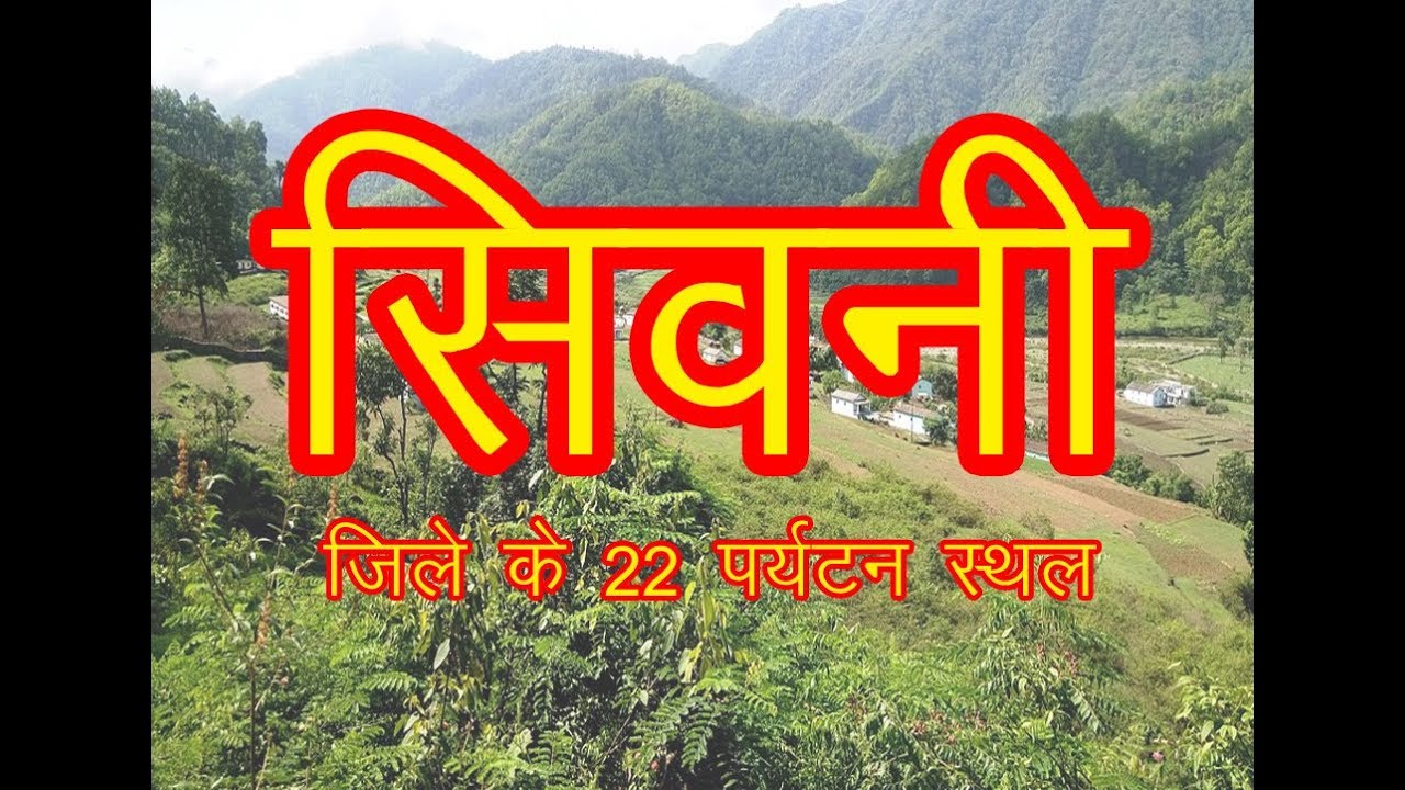 22 Top Place to Visit in Seoni / सिवनी जिले के 22 प्रमुख पर्यटन स्थल