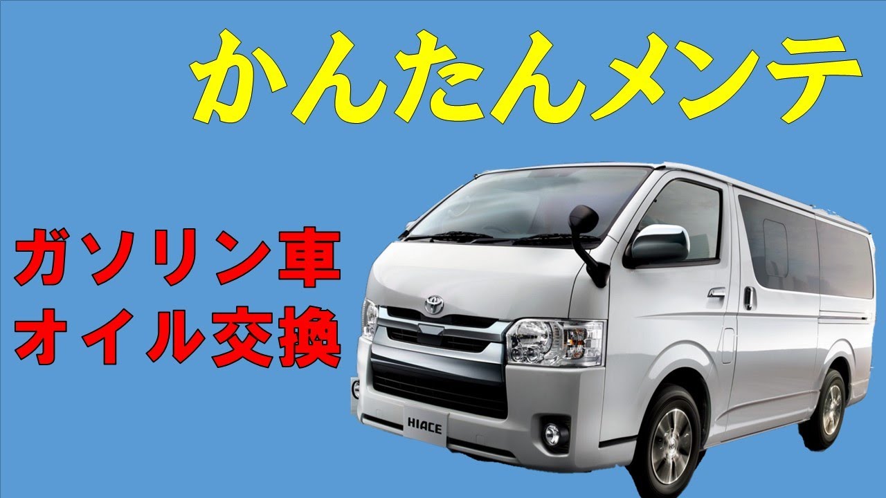 ハイエース200系オイル交換　ガソリンエンジン編　DIYしたい方必見！！