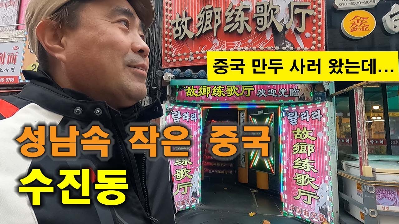 [일상] 성남의 작은 중국 수진동