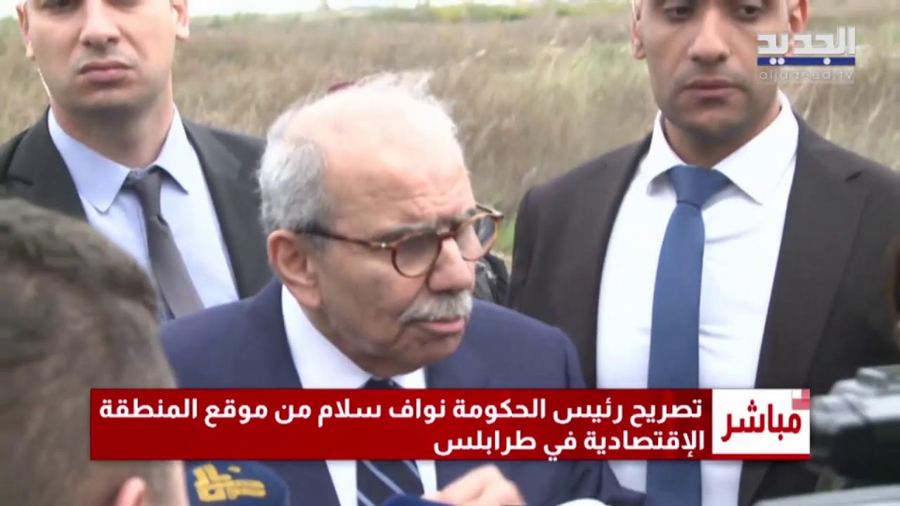 تصريح رئيس الحكومة نواف سلام من موقع المنطقة الاقتصادية في طرابلس