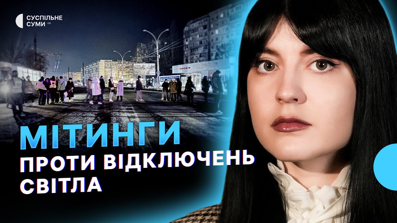 Сумʼяни мітингують проти відключень світла, РФ обстрілює громади Сумщини, пункти незламності у Сумах