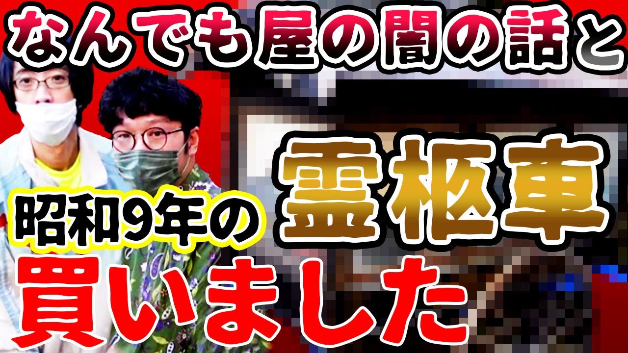 【古い霊柩車】不思議大百科霊柩車を買う！そして何でも屋さんの闇！