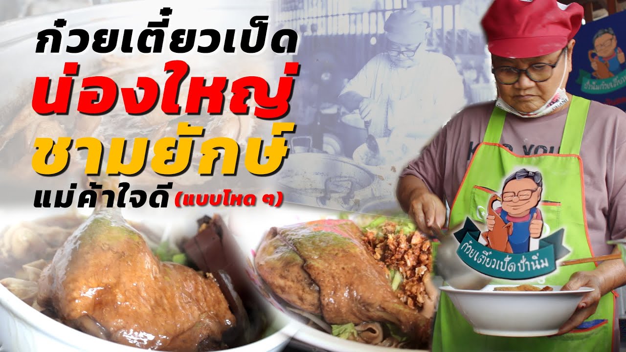 ก๋วยเตี๋ยวเป็ด น่องใหญ่ชามยักษ์กับแม่ค้าใจดี อร่อยแบบโหด ๆ ตุ๋นเตาถ่าน ร้านป้านิ่มก๋วยเตี๋ยวเป็ด