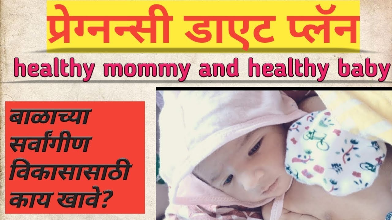 गरोदरपणात काय खावे | गरोदरपणातील आहार | Pregnancy diet in Marathi | pregnancy madhe Kay khave |