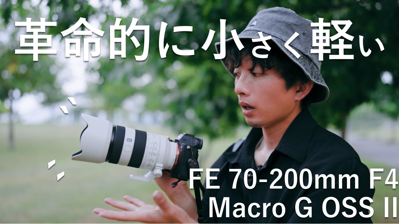 【異次元の軽さ】望遠ズームレンズの概念が変わった…【SONY FE 70-200mm F4 Macro G OSS II】