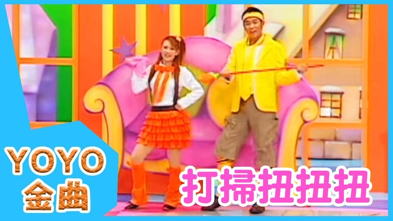 《打掃扭扭扭》YOYO點點名金曲 | 童謠 | 兒歌 | 幼兒 | 專輯4_05