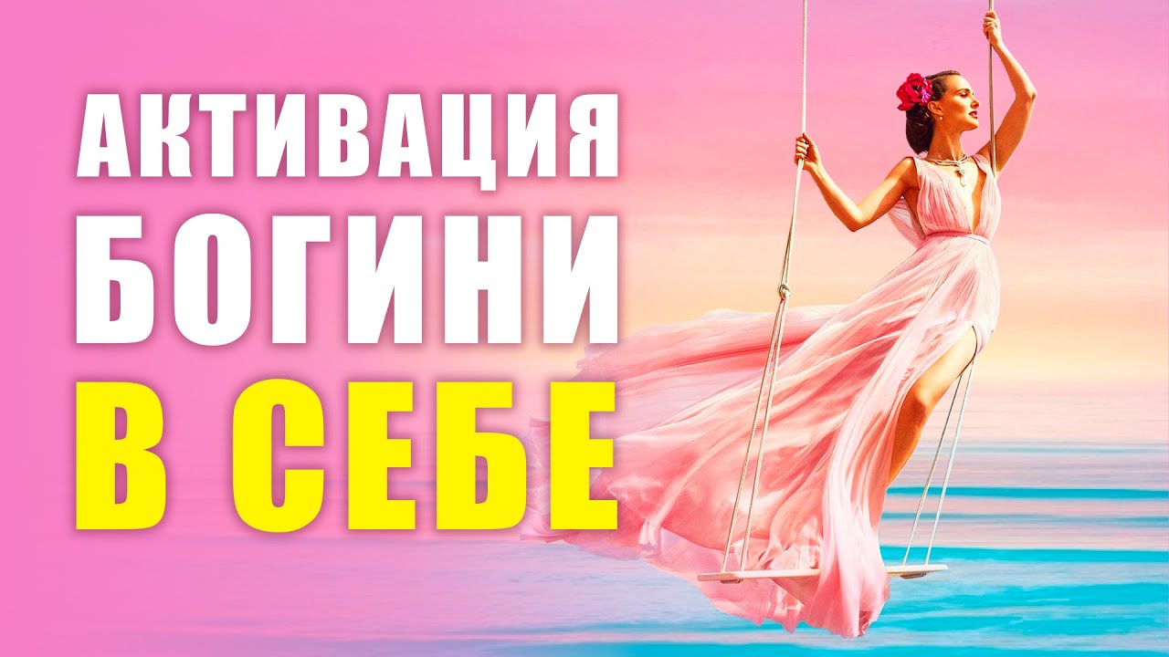 🌺 АФФИРМАЦИИ ДЛЯ ЖЕНЩИН | АКТИВАЦИЯ БОЖЕСТВЕННОСТИ | Пробуди в Себе Творца Своей Реальности 432 Гц