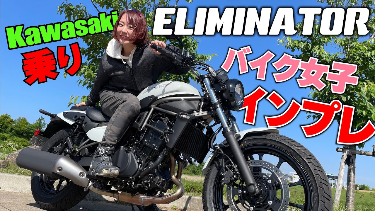 シート高735mmでUターンも楽々！話題のエリミネーターにNinja250R乗りのバイク女子が試乗してみました