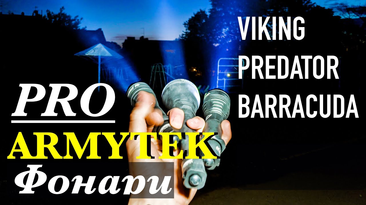 Обзор ARMYTEK Predator Pro,Barracuda Pro,VikingPro#armytekpredatorpro#armytekviking#armytekbarracuda
