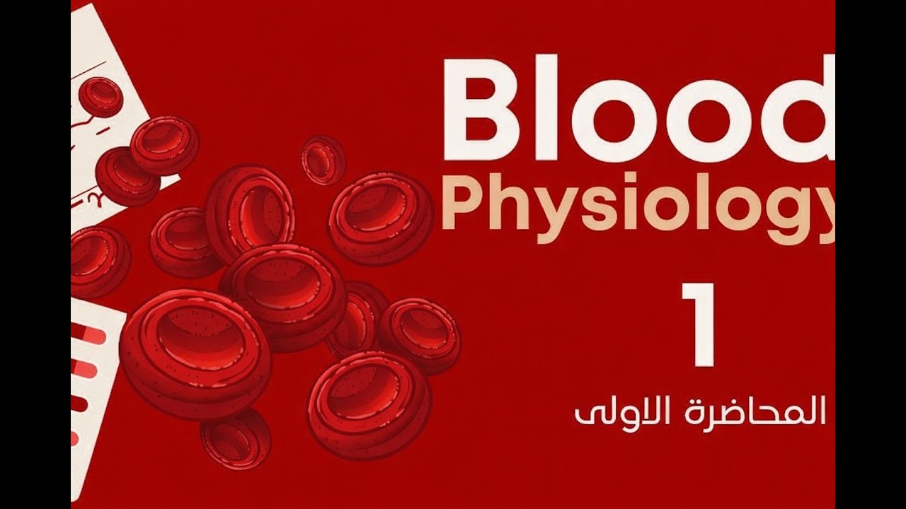 BLOOD PHYSIOLOGY part1 شرح درس الدم فسيولوجى اولى ثانوى تمريض الجزا الاول