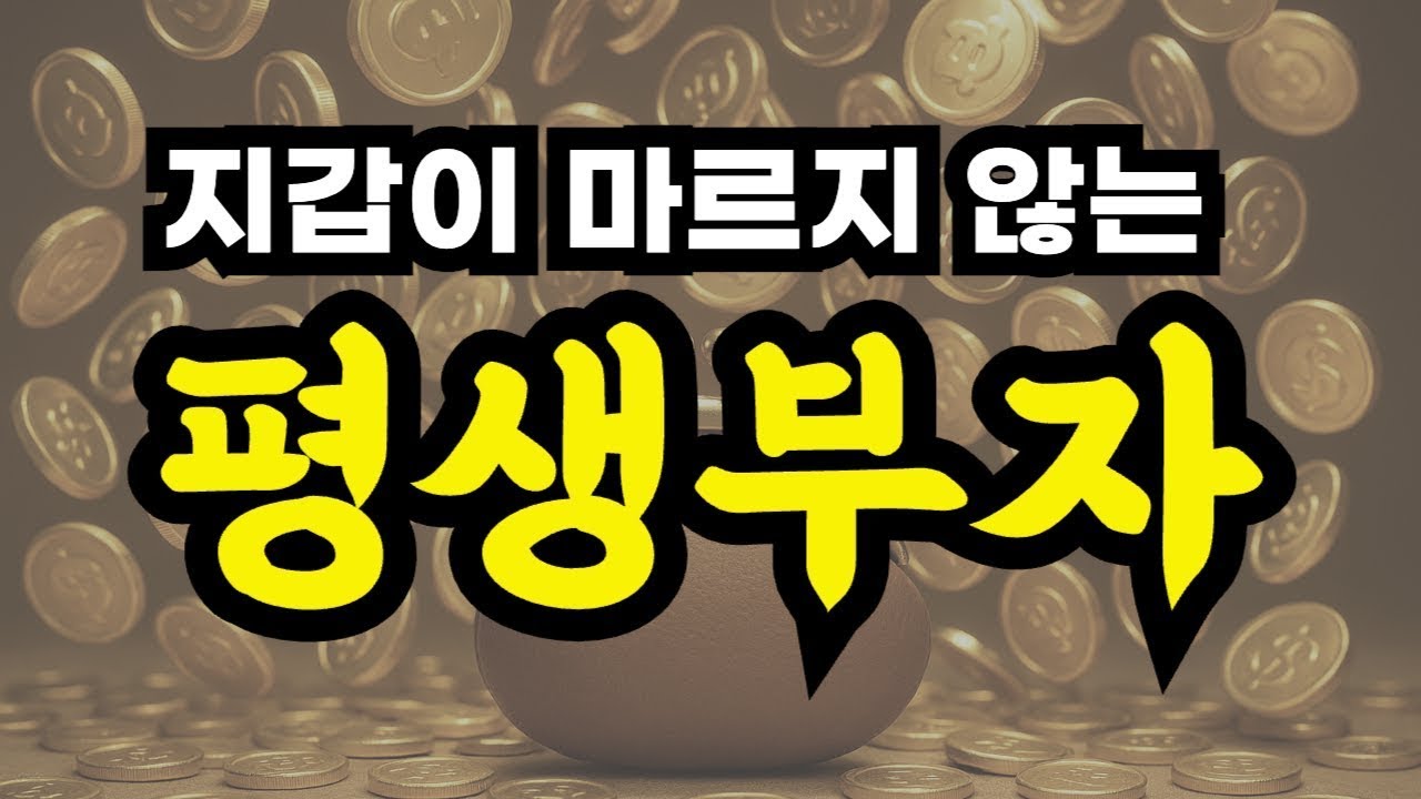 지갑이 마르지 않는 평생부자   얼마나 풍족한 마음으로 사느냐가 중요하다