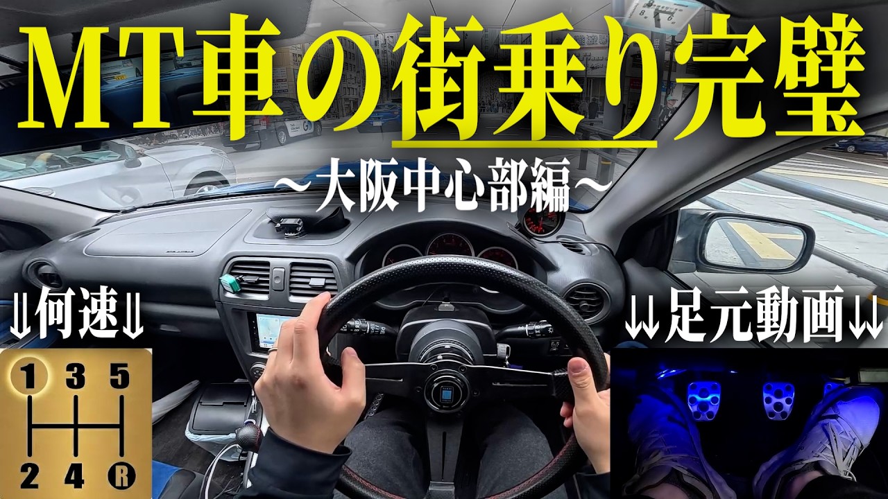 MT車の街乗り、30分で全部わかります【発進・シフトチェンジ・駐車を完全解説】
