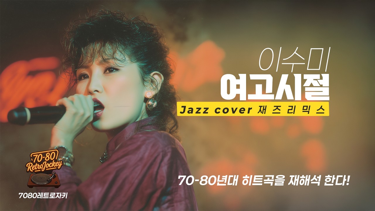 레트로 자키 Jazz Cover | 이수미 - 여고시절 (1972) | Vintage Jazz Mist #JazzCover #레트로자키 #7080노래