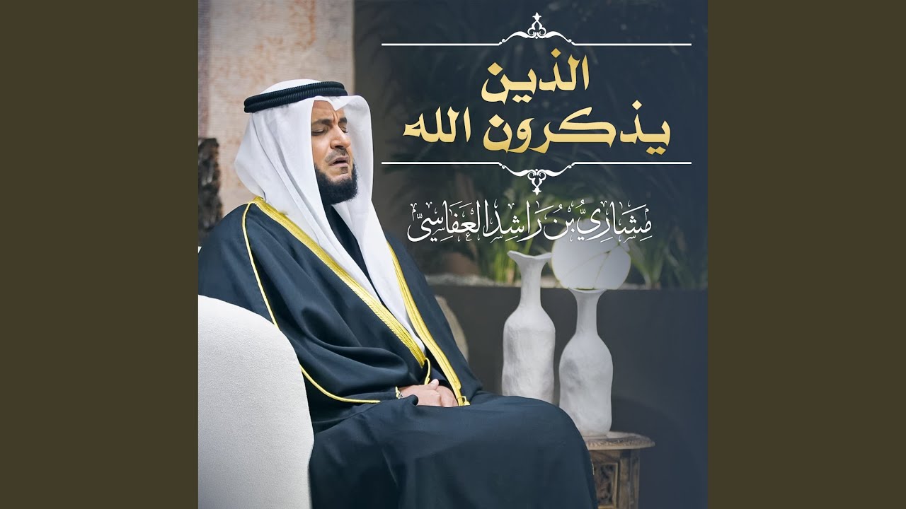 الذين يذكرون الله 1445هـ - 2024هـ