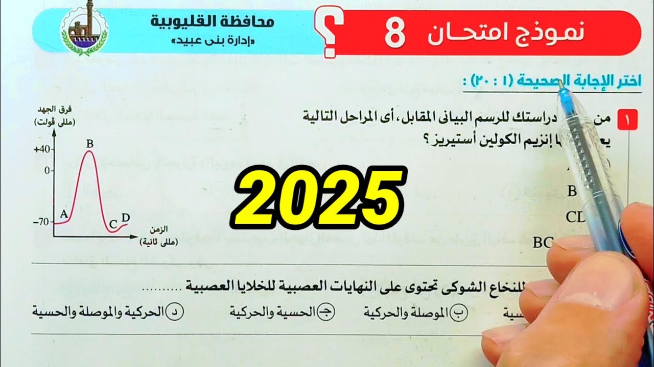 حل نموذج امتحان 8  احياء ثانية ثانوى الترم الثاني 2025