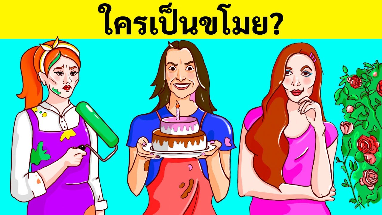 14 ปริศนาง่ายๆ ที่แม้แต่น้องชายของฉันก็ยังตอบได้