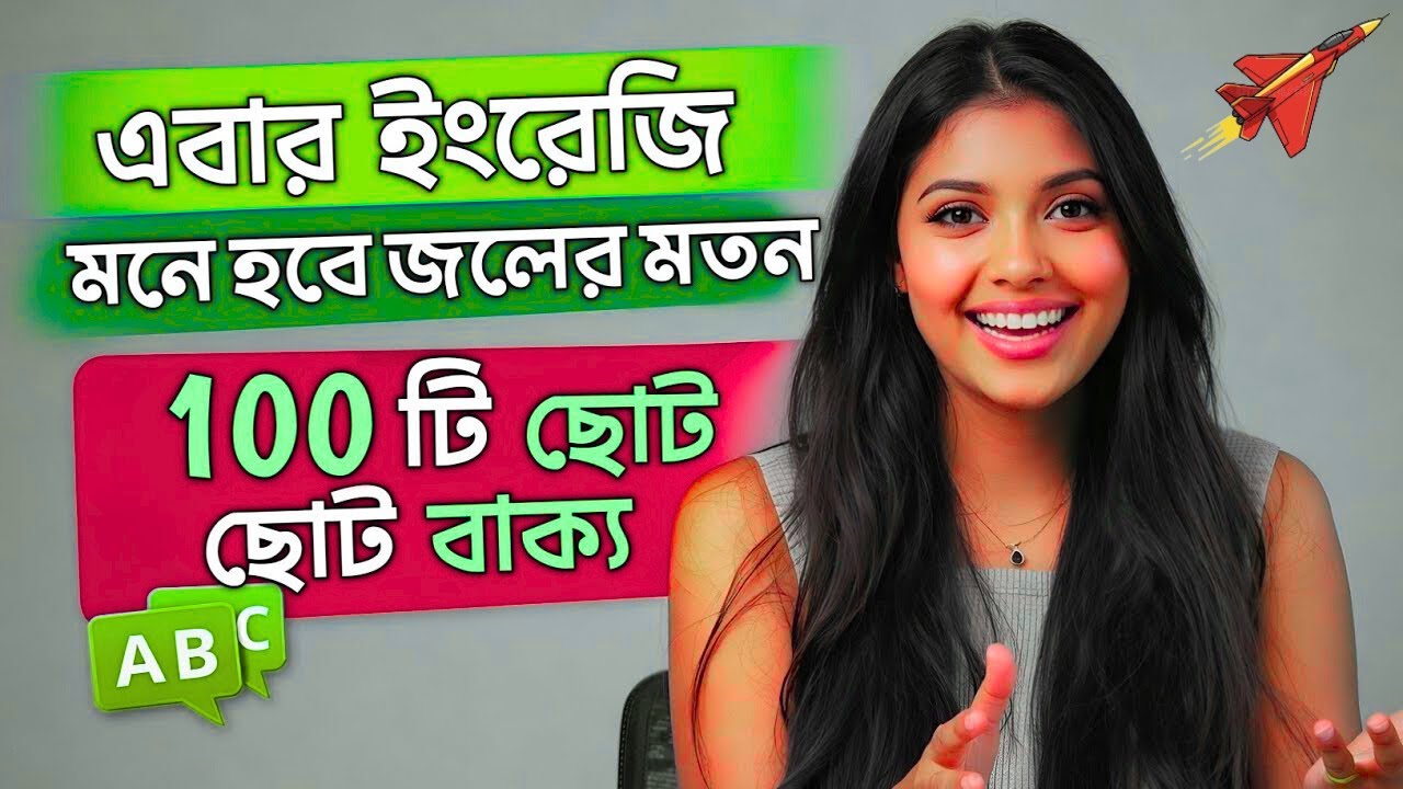 অনর্গল ইংরেজি বলতে ১০০টি বাক্য | Daily Use English Sentences | Spoken English Class