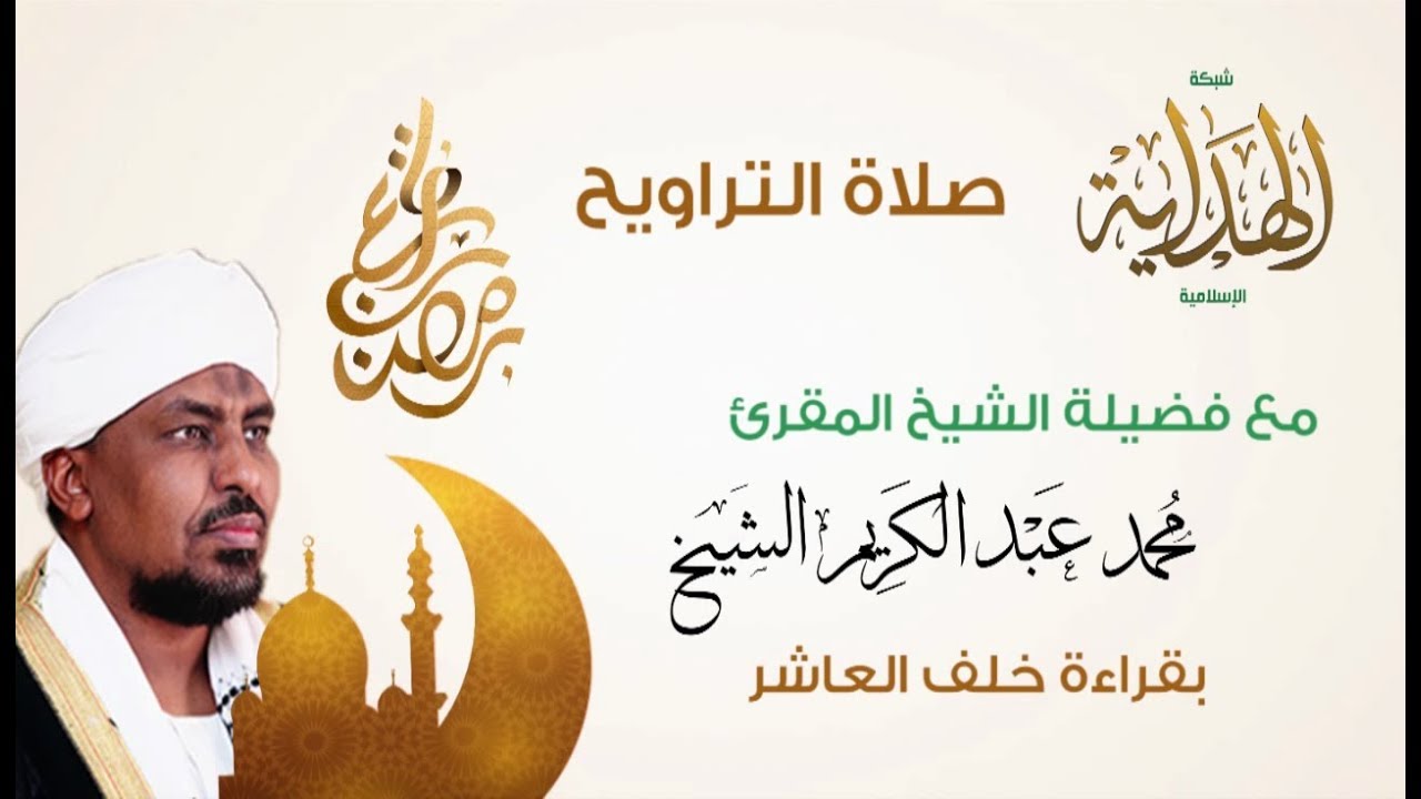 تراويح الليلة الثانية من رمضان 1439هـ | الشيخ د.محمد عبد الكريم l بقراءة خلف العاشر