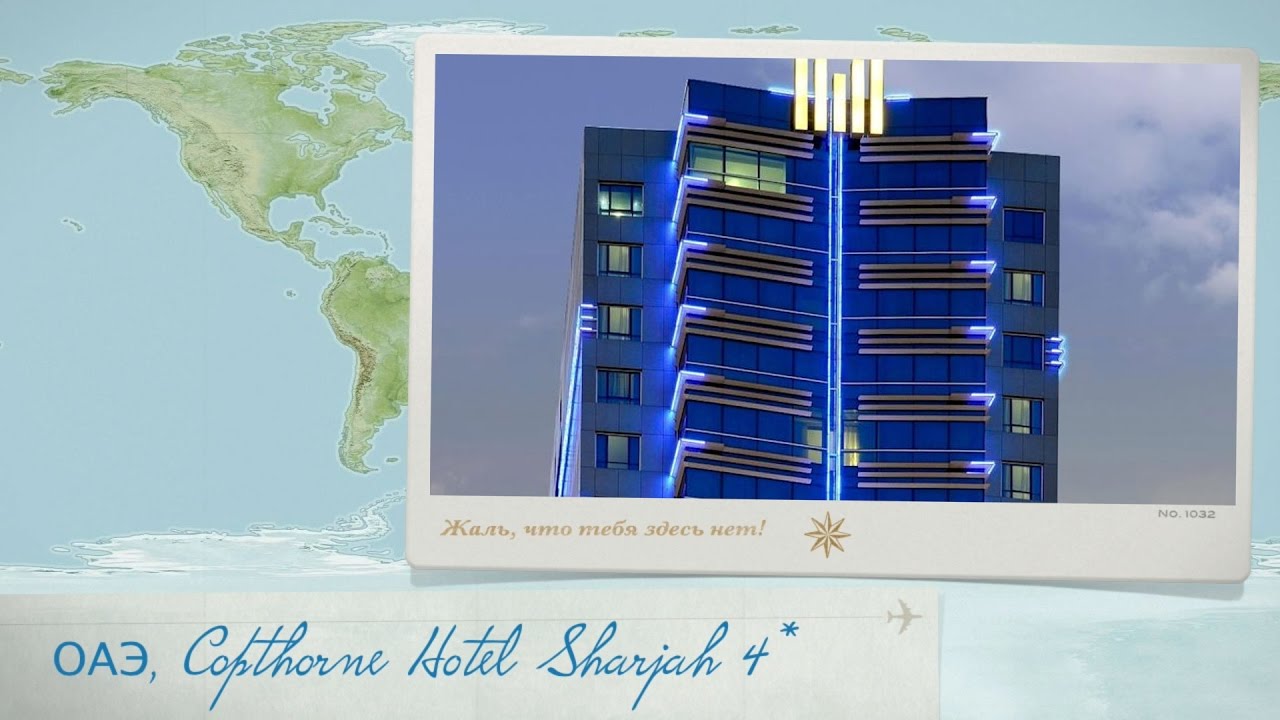 Обзор отеля Copthorne Hotel Sharjah 4* ОАЭ (Дубай) от менеджера Discount Travel