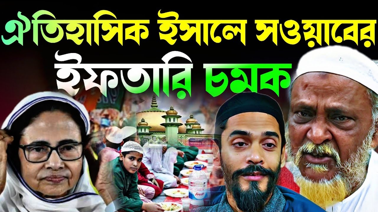 Noushad Siddiqui | ফুরফুরার ঐতিহাসিক ঈসালে সওয়াবে ইফতারিতে চমক | লাইটিং নিজের বাড়ি#naushadsiddiqui