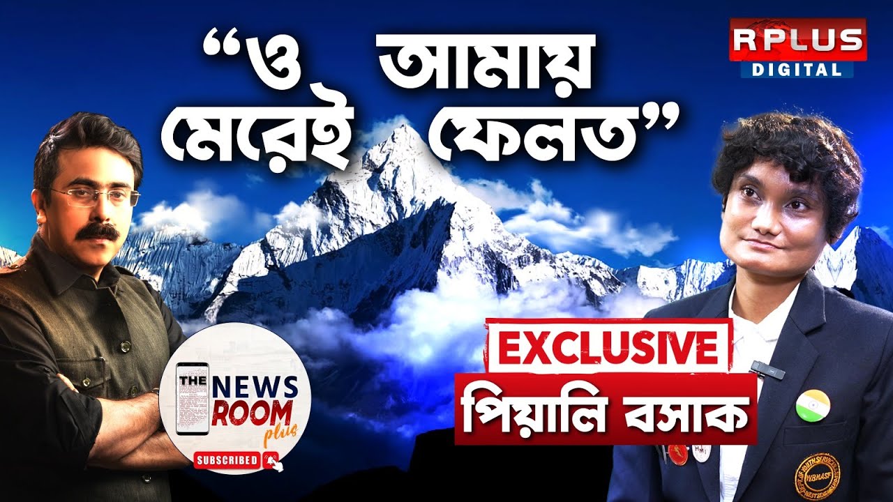 THE NEWSROOM PLUS : PIYALI BASAK MOUNTAINEER EXCLUSIVE | 'ও আমায় মেরেই ফেলত' - পিয়ালি বসাক