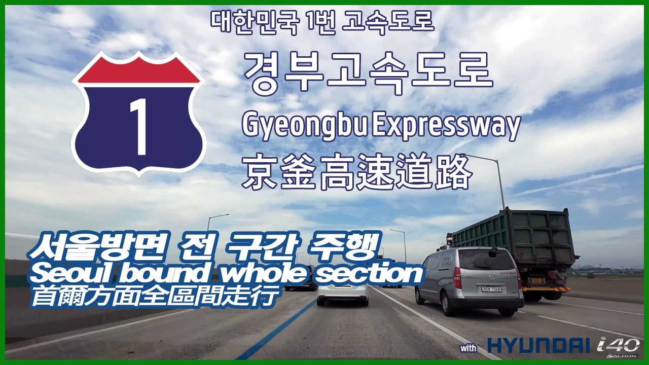 경부고속도로 서울방면 전 구간 주행