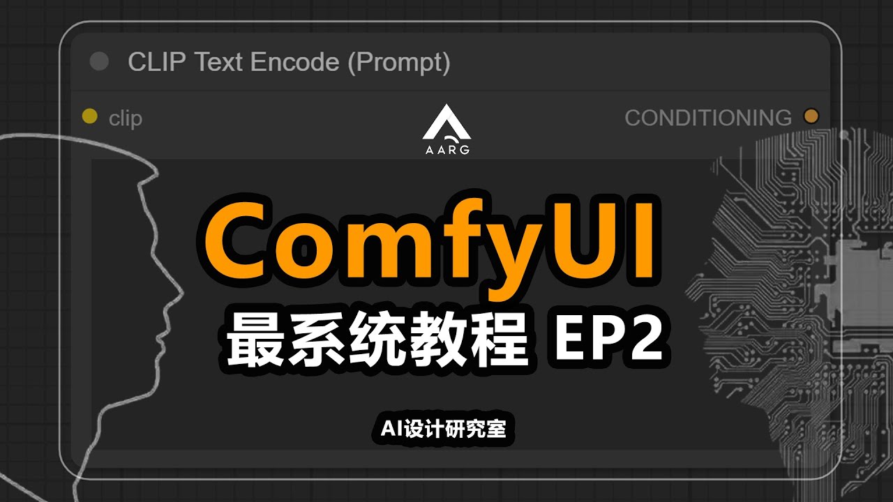 B站最好懂！全面的【ComfyUI系统教程】- EP2：ComfyUI基本原理与逻辑