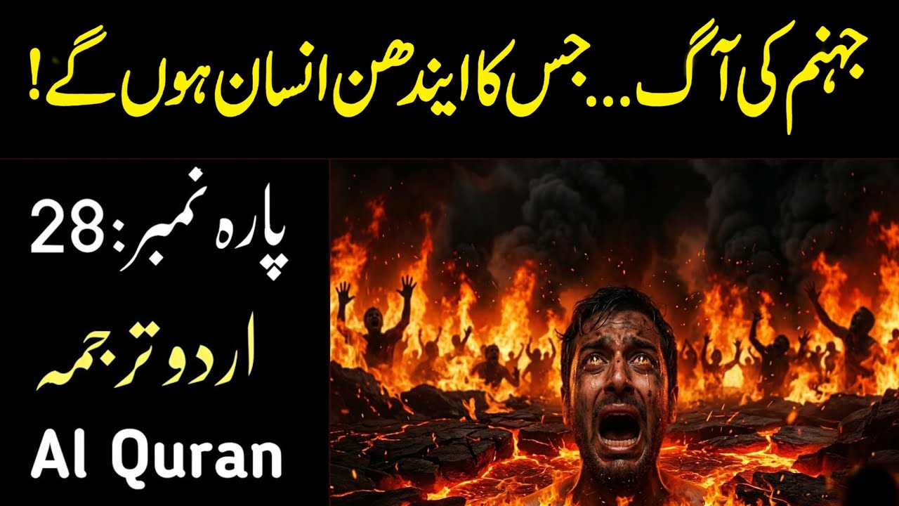 Para 28 Urdu Tarjuma | Only Urdu Translation by Fateh Muhammad Jalandhari