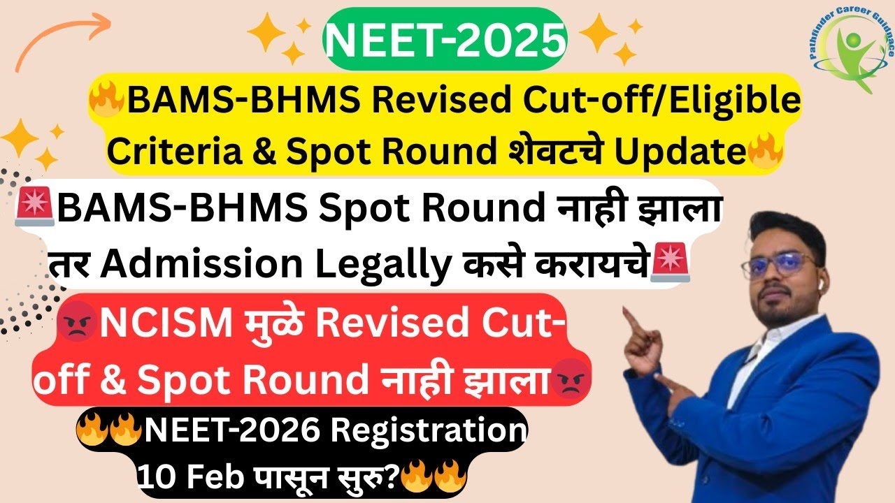 😱NCISM मुळे BAMS-BHMS Spot Round & Revised Cut-Off झाला नाही😱आता BAMS Legally Admission कसे घ्यायचे🚨
