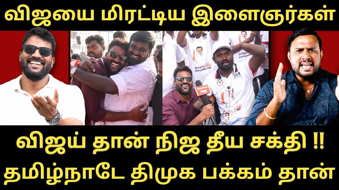 விஜய் தயுவு செய்து அரசியலை விட்டு ஓடிடுங்க - எச்சரித்த இளைஞரணி தம்பிகள்|Roast brothers|Dmk|Tvkvijay|