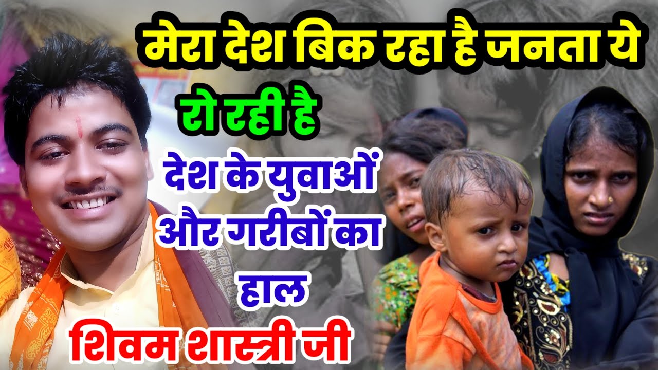 देश की हालत पर दुख भरा गीत !! मेरा देश बिक रहा है जनता ये रो रही है #shivam_shastri युवाओं का हाल