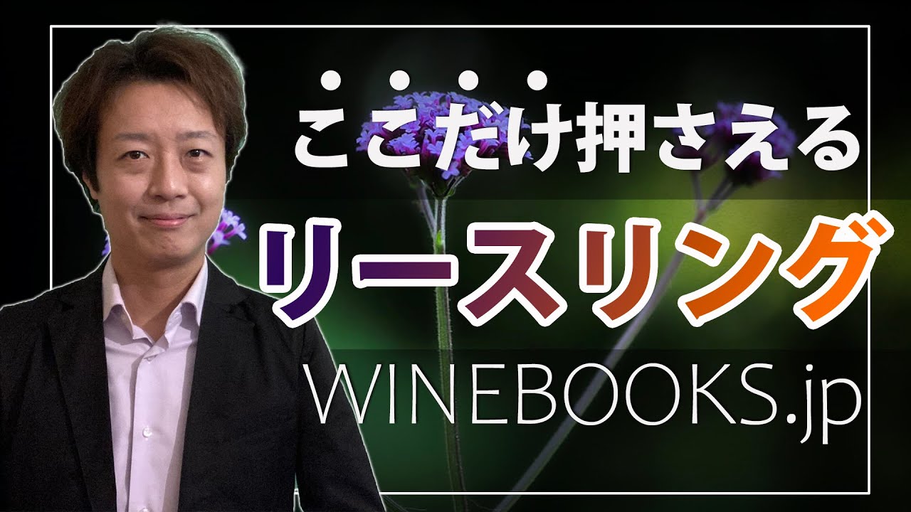 リースリングの特徴と基礎知識｜ワインの品種解説