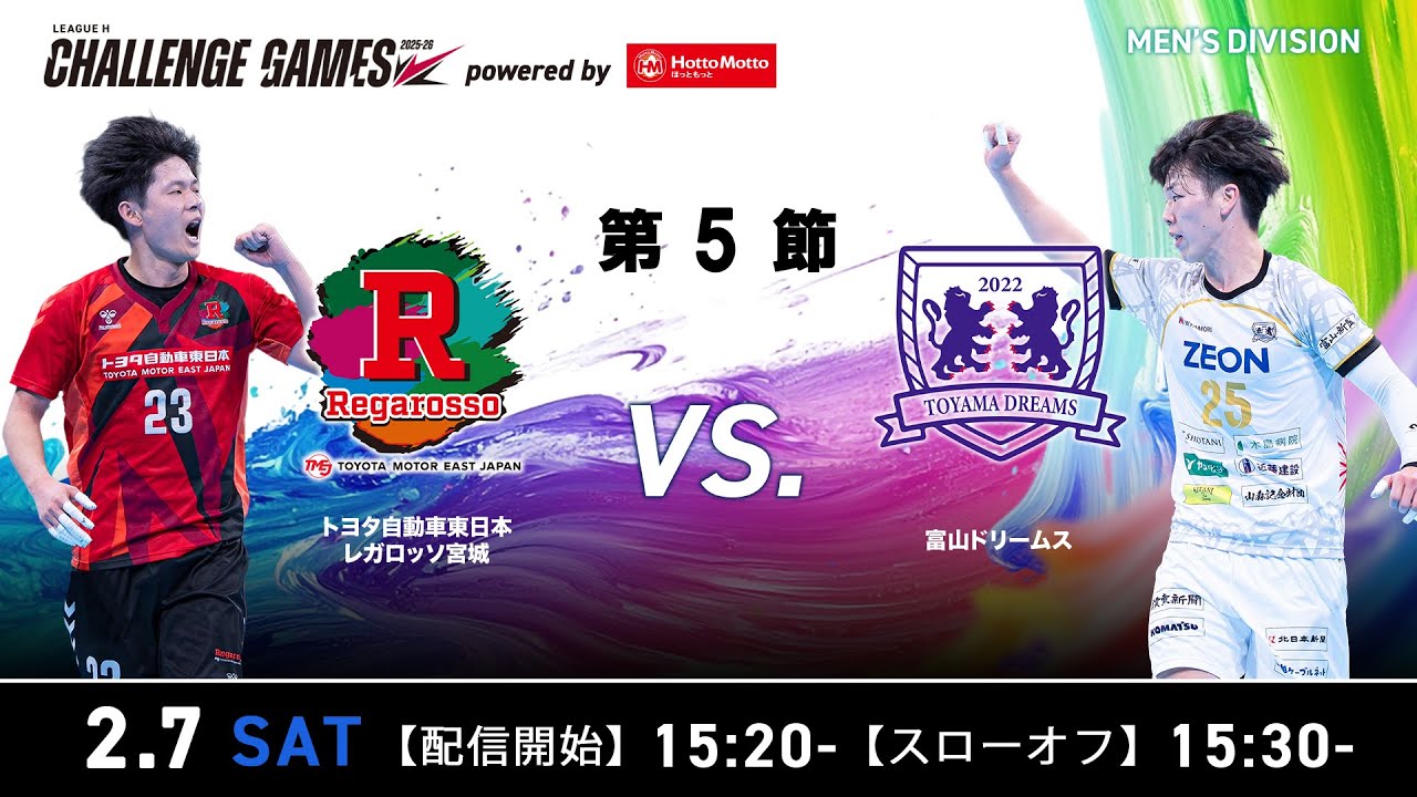 【チャレンジ・ゲームズ】トヨタ自動車東日本レガロッソ宮城 vs 富山ドリームス 2026年2月7日