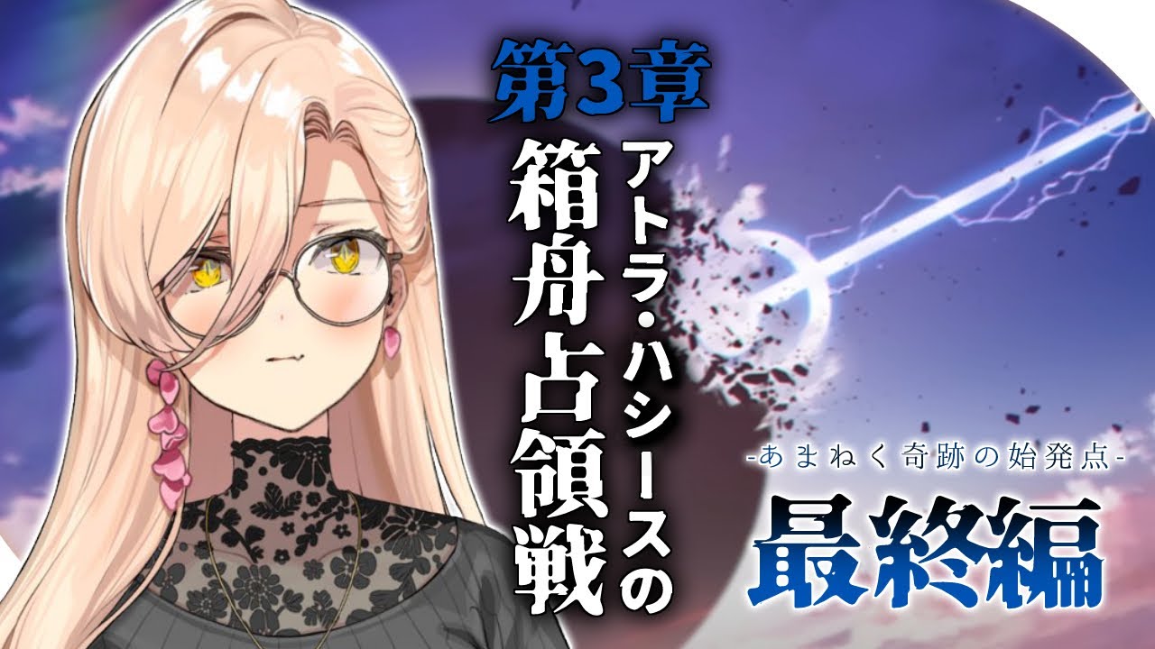【ブルーアーカイブ / ブルアカ】3章 アトラ・ハシースの箱舟占領戦  -最終編「あまねく奇跡の始発点」- ※ネタバレ注意【ニュイ・ソシエール / にじさんじ】