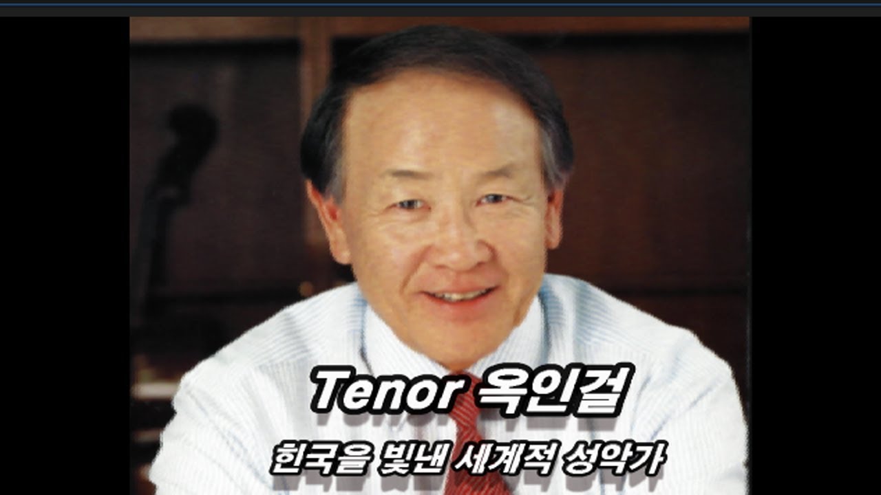 Bel Canto, 05 Se tu della mia morte, 그대 나의 죽음을, 옥인걸, Ingul Ivan Oak, 한국을 빛낸 세계적 성악가