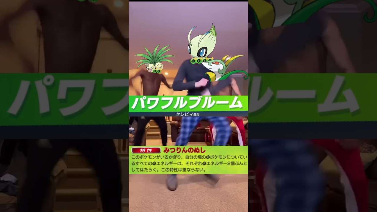 【ポケポケ】セレビィexデッキは踊ってない夜を知らない　#ポケポケ #ポケモン #shorts