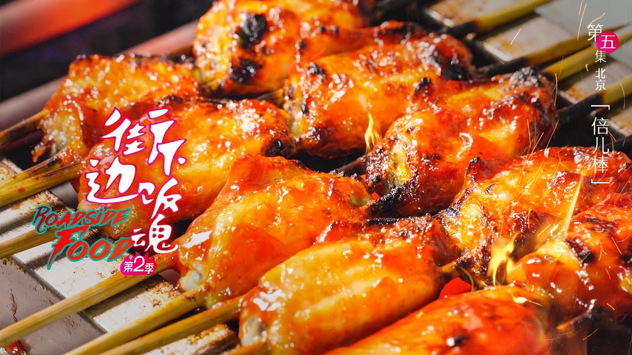 [MULTI SUB]街邊下飯魂2 EP05 倍兒棒