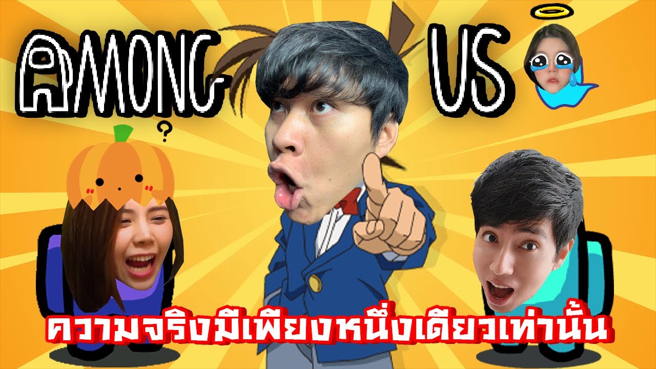 เมื่อผมอยากรับบทเป็นนักสืบ ทุกคนต้องยอมใจผม Among Us