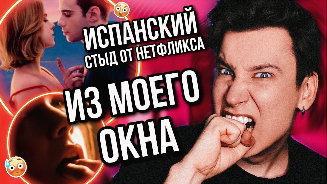 «ПОСЛЕ» ПО-ИСПАНСКИ 🤬💔 КРИНЖАТИНА ОТ НЕТФЛИКСА «ИЗ МОЕГО ОКНА» (хотелось выйти после просмотра)