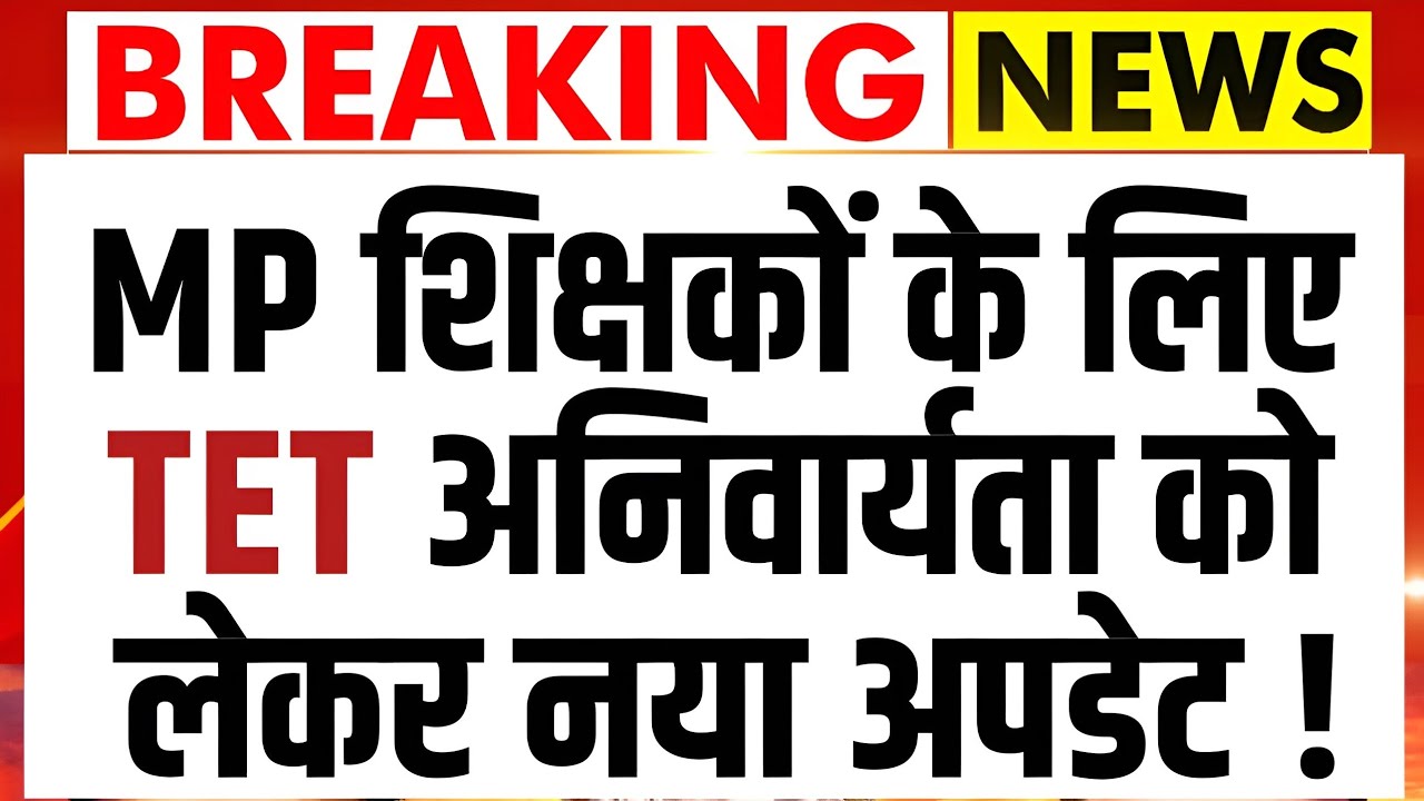 शिक्षक पात्रता परीक्षा (TET) को लेकर नया अपडेट l Mptet Varg 1,2,3 Latest Update l Mp Shikshak TET