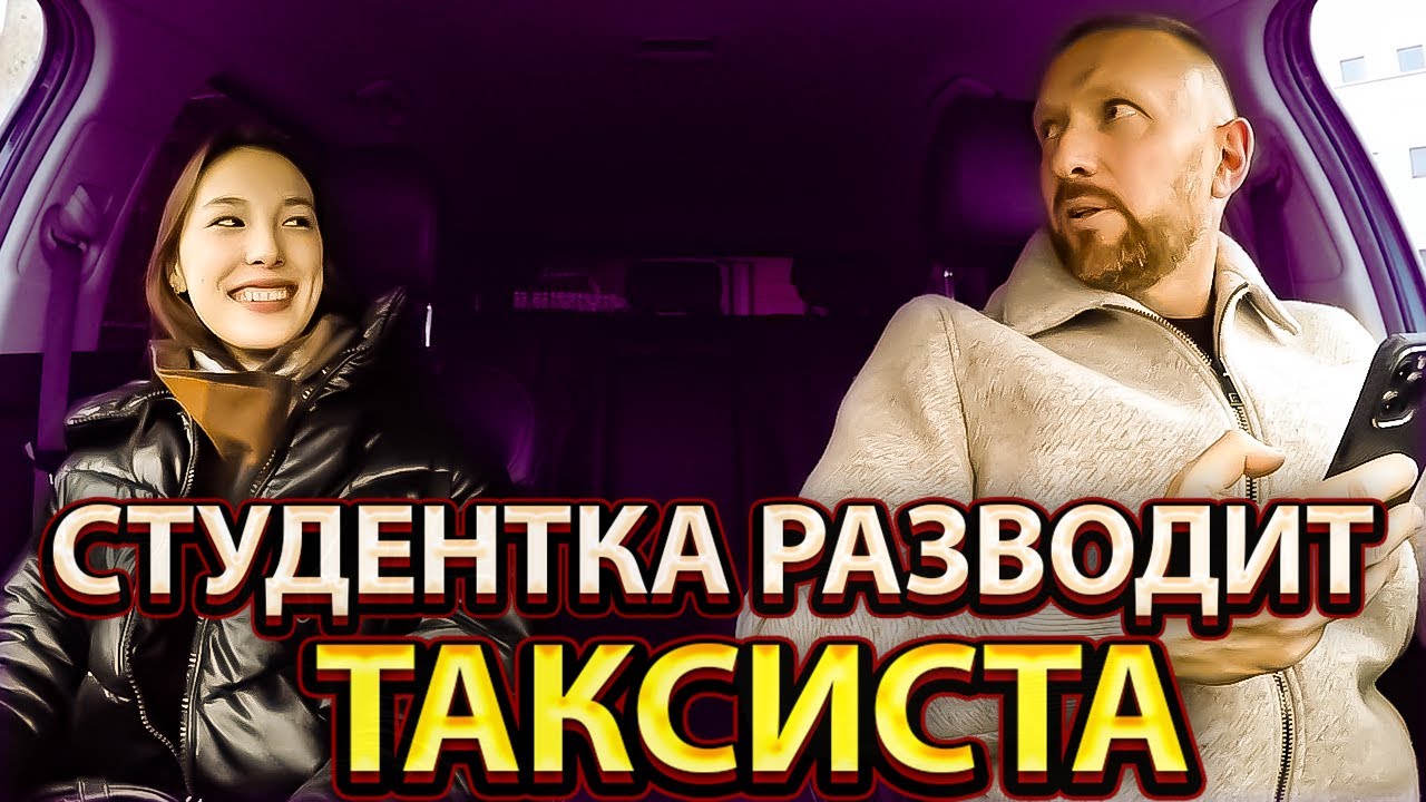 Таксист вовремя распознал схему развода. Аферистка провалила экзамен