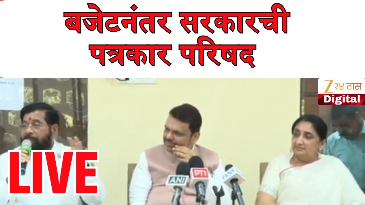 Mahayuti PC | बजेटनंतर सरकारची पत्रकार परिषद