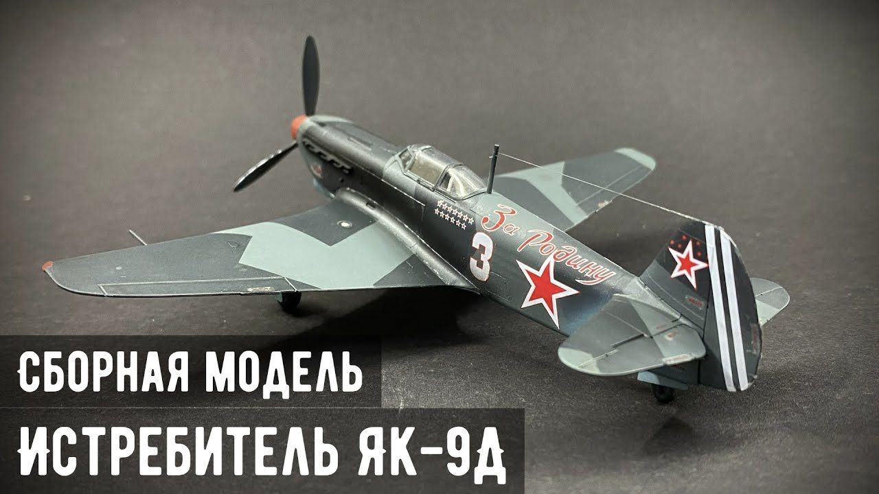 Истребитель ЯК-9Д  