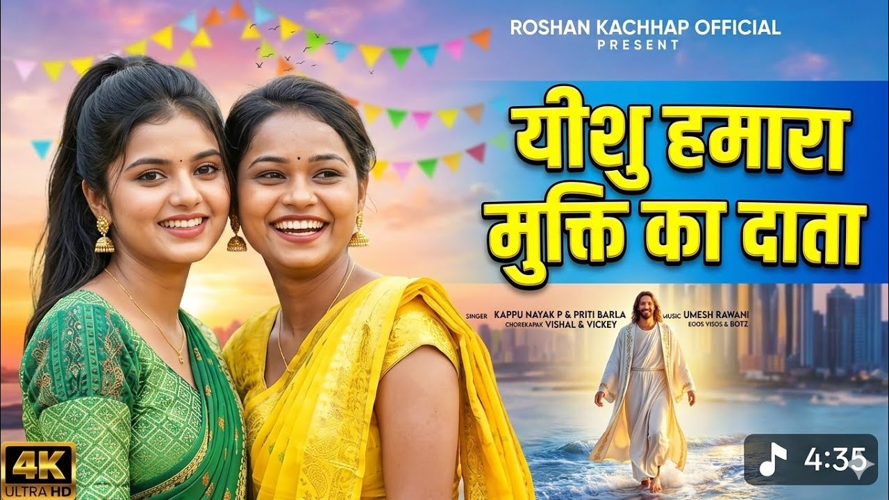 Yeshu Humara Mukti Ka Data (येशु हमारा मुक्ति का दाता) - Best Hindi Worship Song