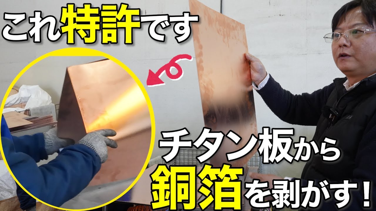 花岡金属商会さま工場見学 コラボ動画　銅板とチタン板を分離する特許技術を公開 ！