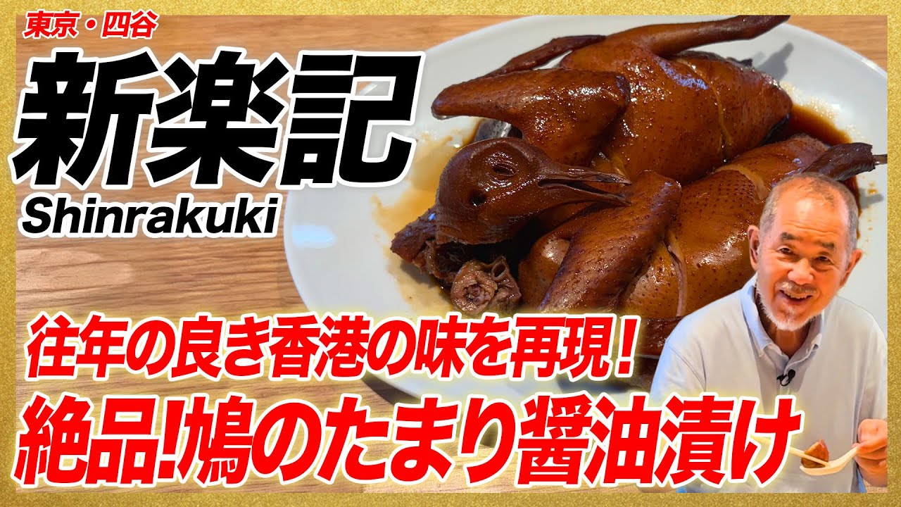 往来の香港の味を再現！絶品！鳩のたまり醤油漬け/東京・四谷「新楽記」