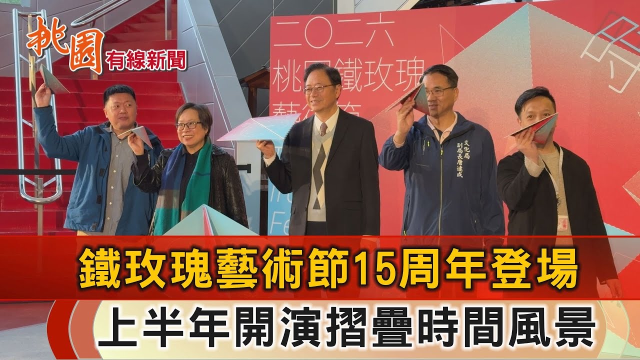 桃園有線新聞20260120-從蘇格蘭到原民文化 鐵玫瑰節摺出時間新視角