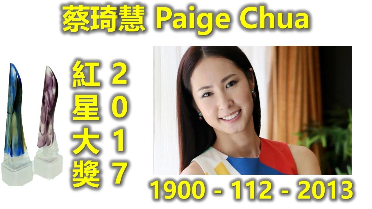 红星大奖2017 Star Awards 2017之 Paige Chua蔡琦慧 : 最受歡迎女藝人 (绝对佳人, 一房半厅一水缸, 未来不是梦, 来自水星的男人，勾魂使者,大英雄）