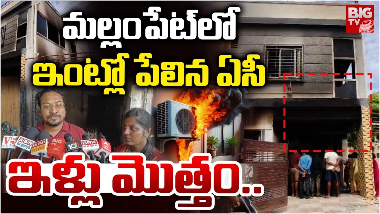 మల్లంపేట్&zwnj;లో ఇంట్లో పేలిన ఏసీ | AC Blast In Mallampet | Fire Incident At Mallampet , Hyderabad