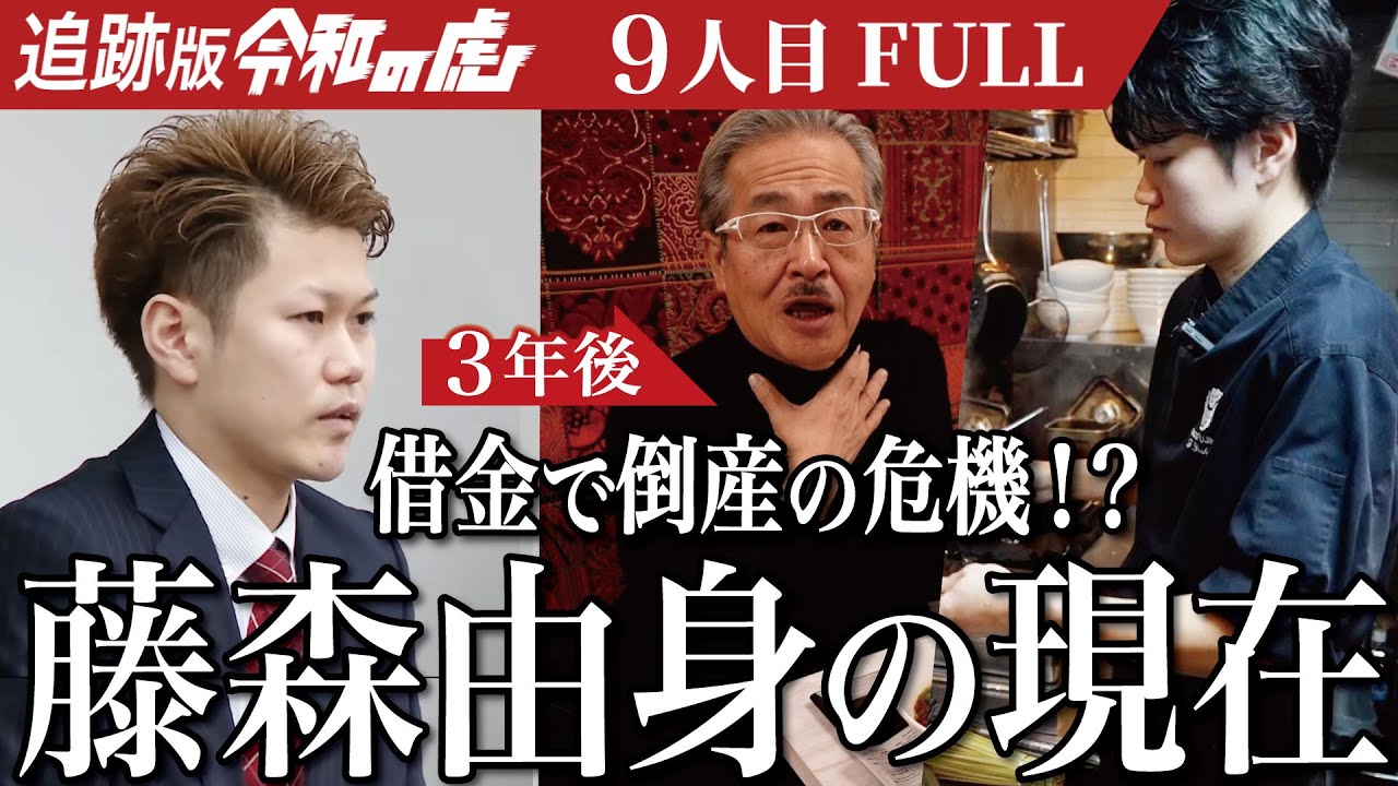 麻婆豆腐の紆余曲折のその後。あの事件の裏側を語る…お店は今後どうなってしまうのか。【藤森 由身】[9人目]追跡版令和の虎